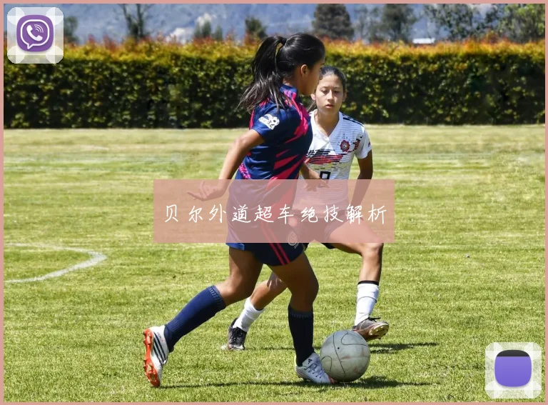 贝尔外道超车绝技解析