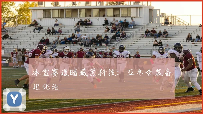 冰雪赛道暗藏黑科技：亚冬会装备进化论