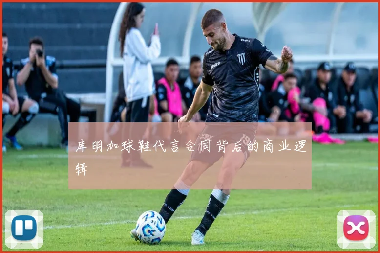 库明加球鞋代言合同背后的商业逻辑