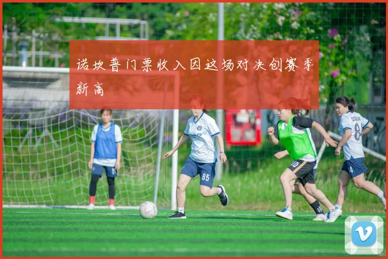 诺坎普门票收入因这场对决创赛季新高
