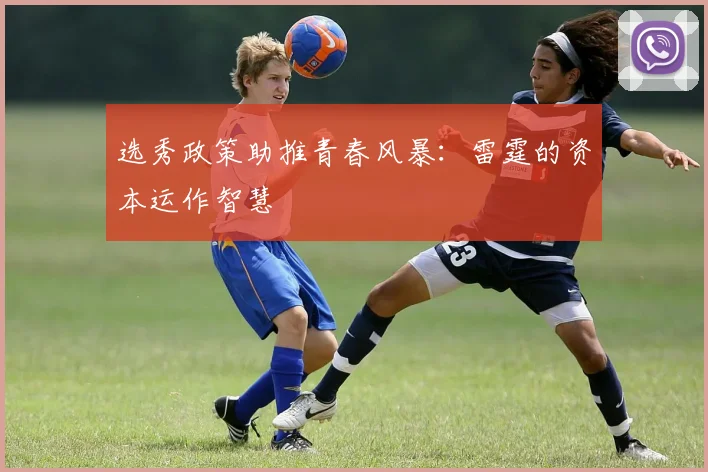 选秀政策助推青春风暴：雷霆的资本运作智慧