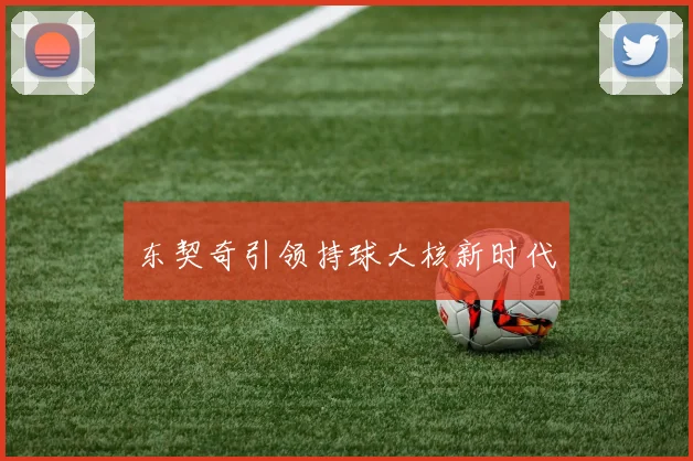 东契奇引领持球大核新时代