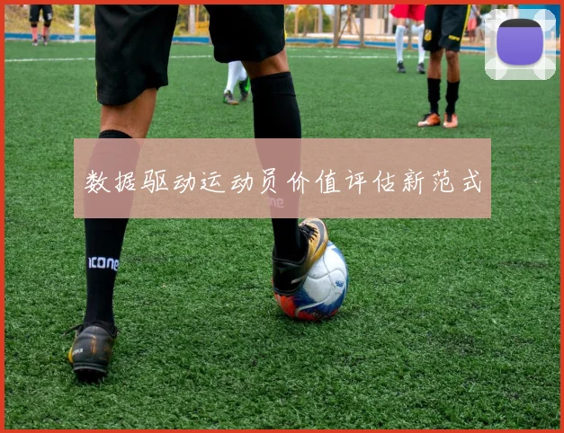 数据驱动运动员价值评估新范式