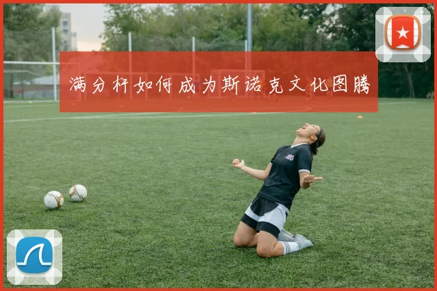 满分杆如何成为斯诺克文化图腾