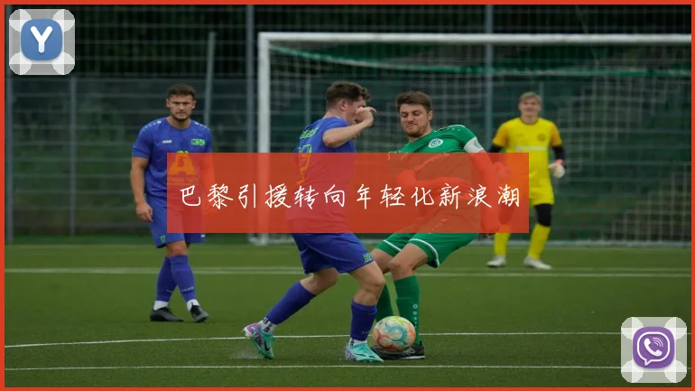 巴黎引援转向年轻化新浪潮