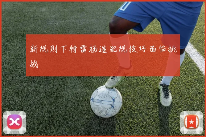 新规则下特雷杨造犯规技巧面临挑战