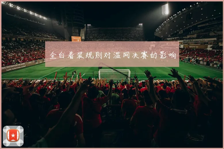 全白着装规则对温网决赛的影响